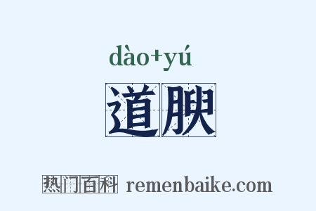 道腴是什么意思的图片